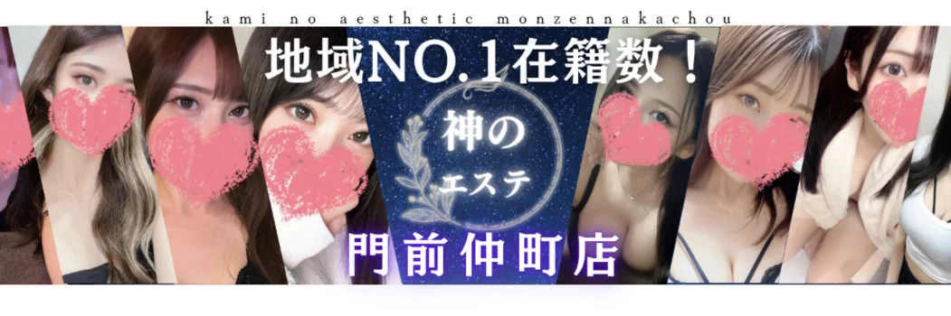 神のエステ　門前仲町