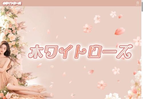 ホワイトローズの公式ホームページ