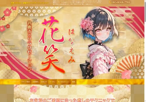 花笑（はなえみ）の公式ホームページ