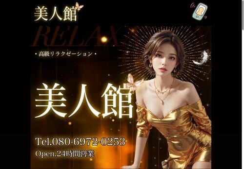 美人館の公式ホームページ