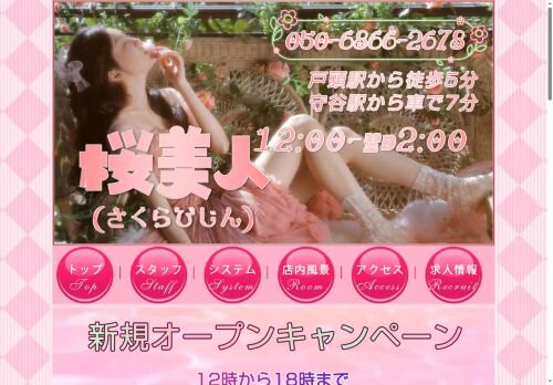 桜美人の公式ホームページ