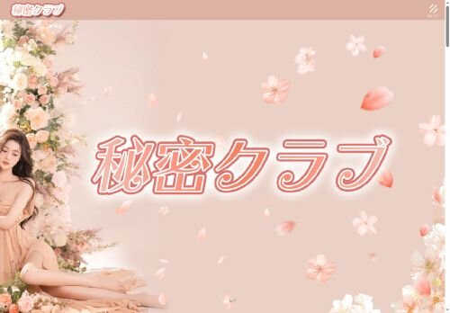 秘密クラブの公式ホームページ