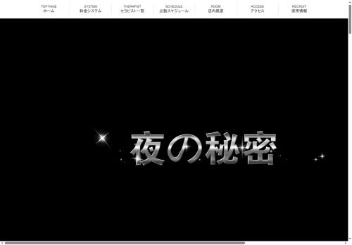 夜の秘密の公式ホームページ