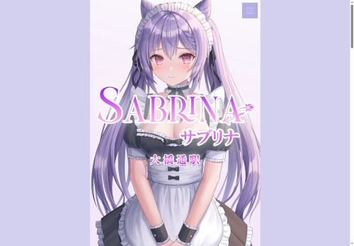 SABRINA （サブリナ）の公式ホームページ