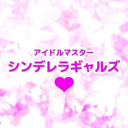 アイドルマスターシンデレラギャルズ♡
