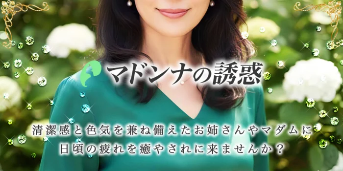 マドンナの誘惑の求人募集イメージ2