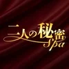 二人の秘密スパ