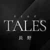 〜TALES〜【テイルズ】長野ルーム