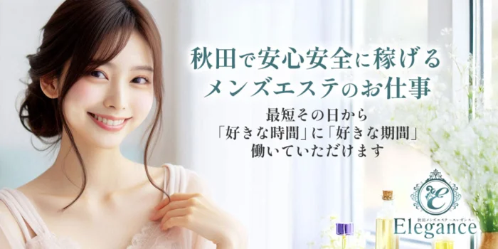 秋田メンズエステ Elegance（エレガンス）