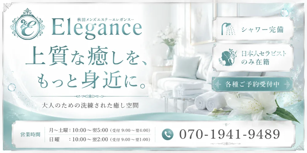 秋田メンズエステ Elegance（エレガンス）