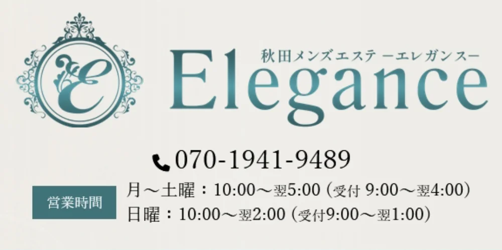 秋田メンズエステ Elegance（エレガンス）