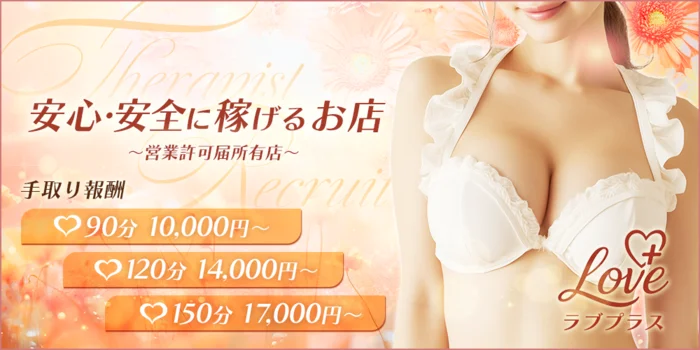 Love＋ ラブプラスの求人募集イメージ2