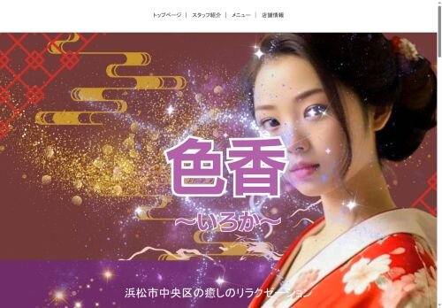 色香 ～いろか～の公式ホームページ