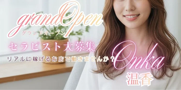 メンズエステ  温香-ONKA