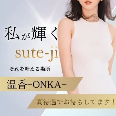 メンズエステ  温香-ONKAのメリットイメージ(4)