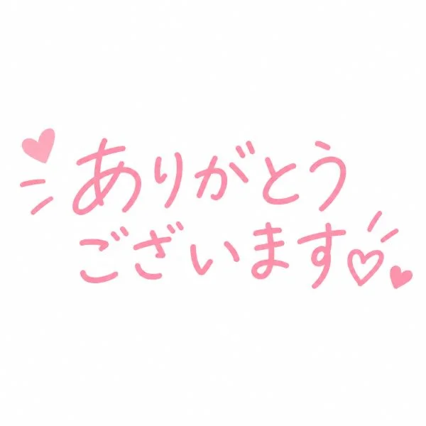 お礼💌