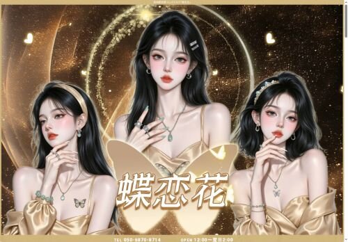 蝶恋花の公式ホームページ