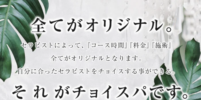 メンズエステ　チョイスパ