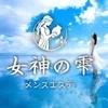 メンズエステ　女神の雫　津田沼店