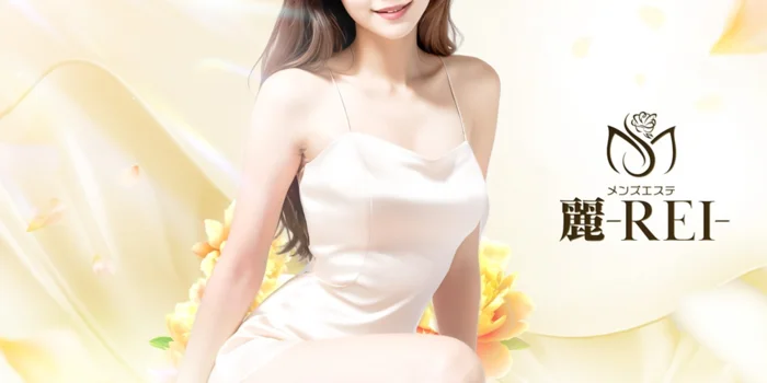メンズエステ麗－REI－