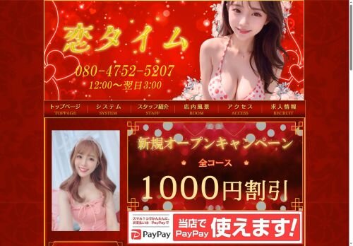 恋タイムの公式ホームページ