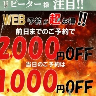 リピーター様必見♪◆ネット予約限定割◆