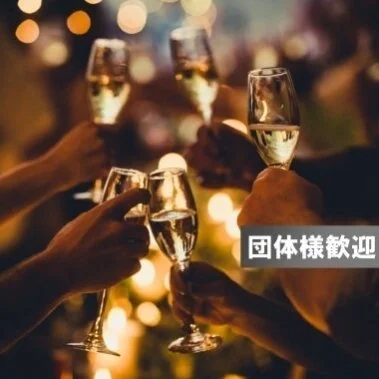 2名以上の団体様は当店へ