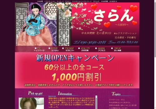 さらん ～SARAN～の公式ホームページ