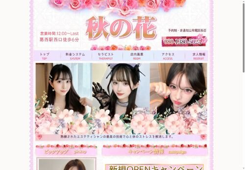 秋の花の公式ホームページ