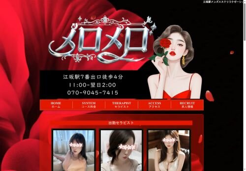 メロメロの公式ホームページ