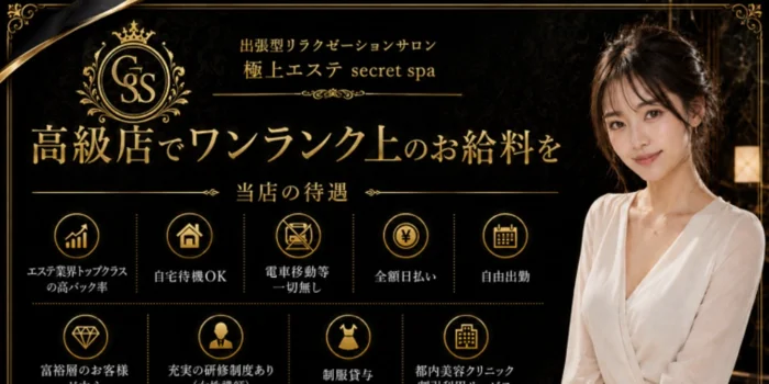 極上エステsecret spaの求人募集イメージ