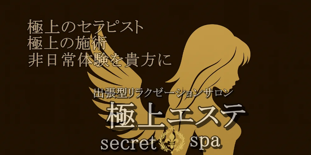 極上エステsecret spaのカバー画像