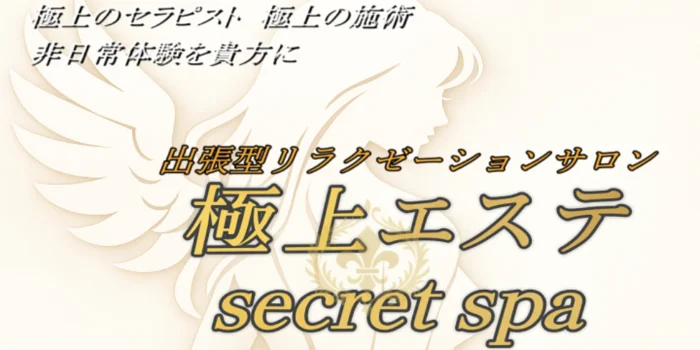 極上エステsecret spa