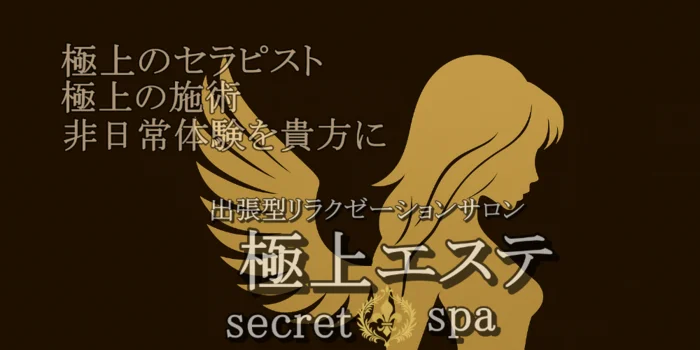 極上エステsecret spa