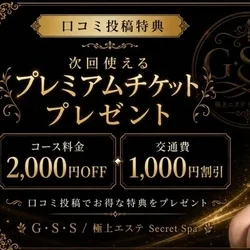 【口コミ投稿をして頂いた方全員にプレミ...
