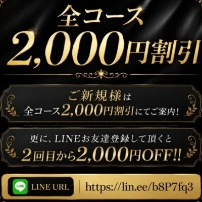 ご新規様は全コース2,000円割引でご利用いただけます。