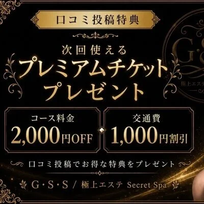 口コミ投稿をして頂いた方全員にプレミアムチケット進呈中