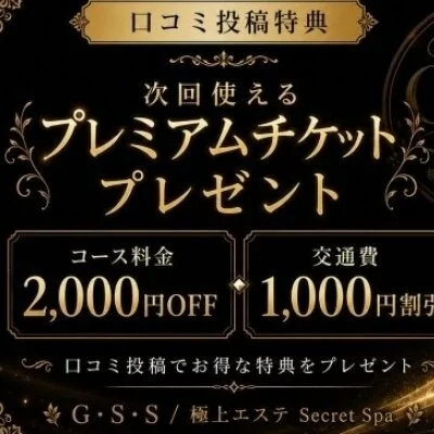 口コミ投稿をして頂いた方全員にプレミアムチケット進呈中