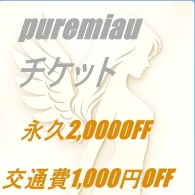 【口コミ投稿をして頂いた方全員にプレミアムチケット進呈中】