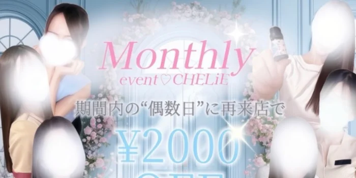 メンズエステ　CHELiE
