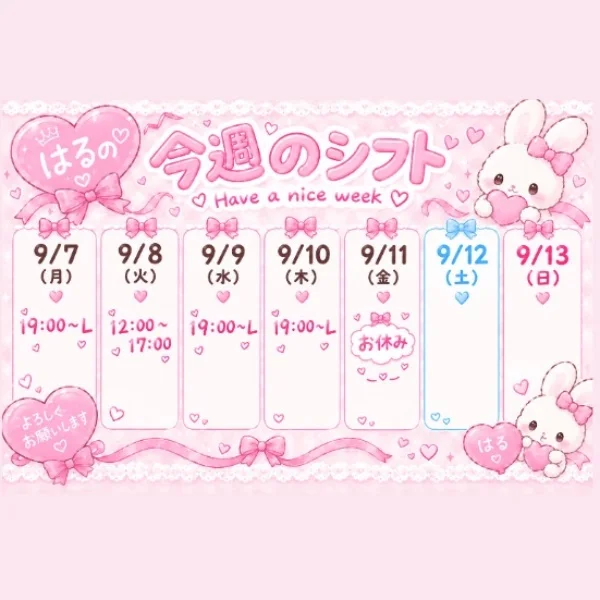 ♡はるの今週のシフト♡