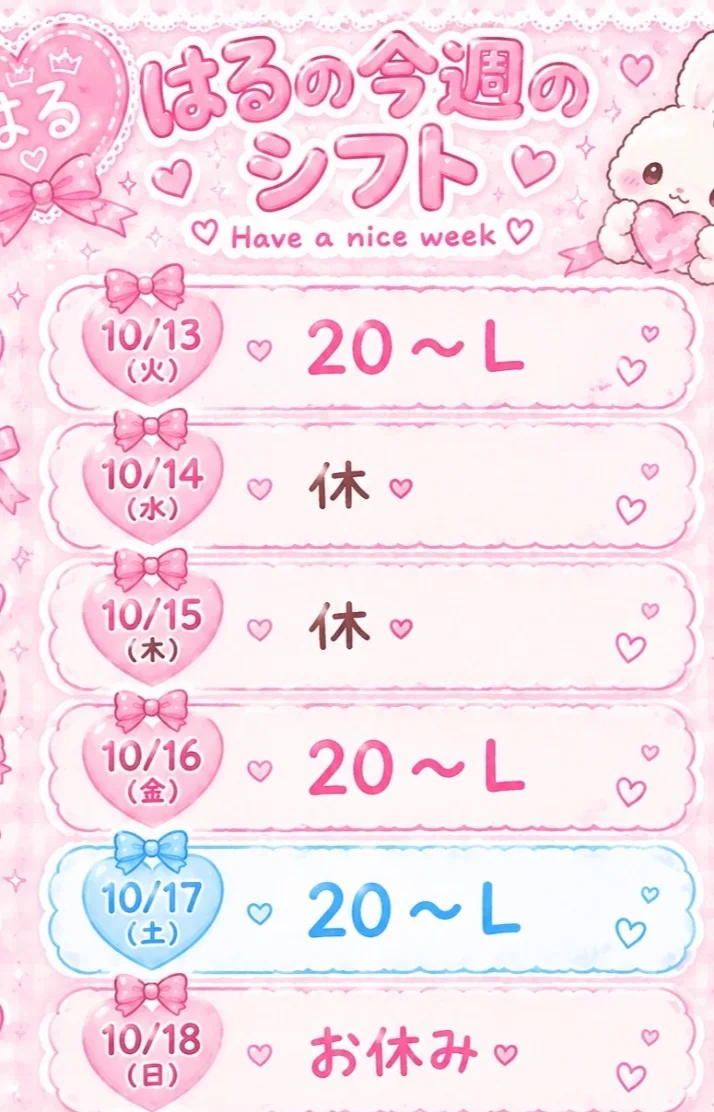 ♡今週の残りシフト♡