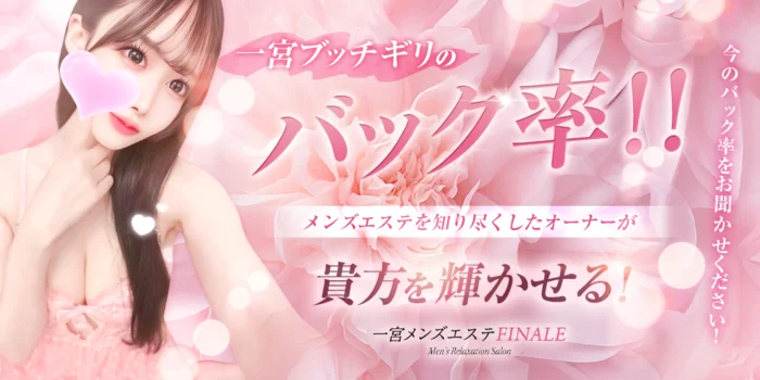 一宮メンズエステ〜FINALE〜