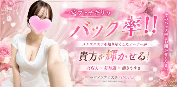 一宮メンズエステ〜FINALE〜の求人募集イメージ