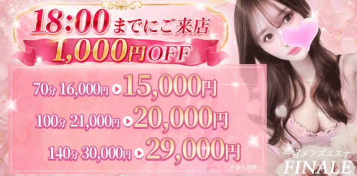 一宮メンズエステ〜FINALE〜