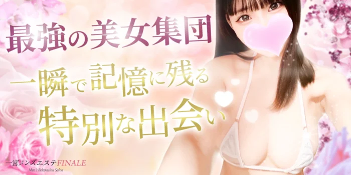 一宮メンズエステ〜FINALE〜