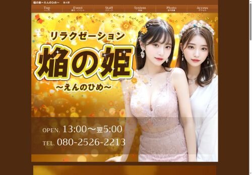 焔の姫（えんのひめ）の公式ホームページ