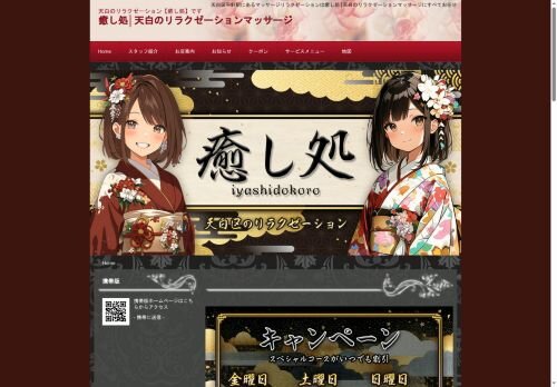 癒し処の公式ホームページ