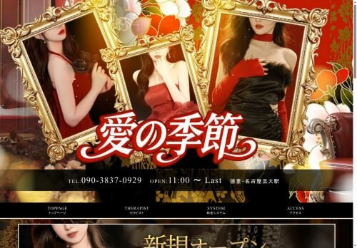 愛の季節の公式ホームページ