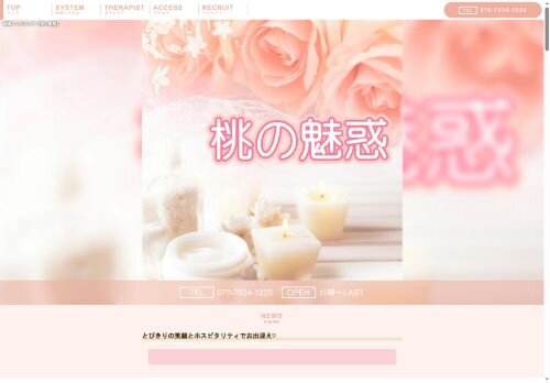 桃の魅惑の公式ホームページ